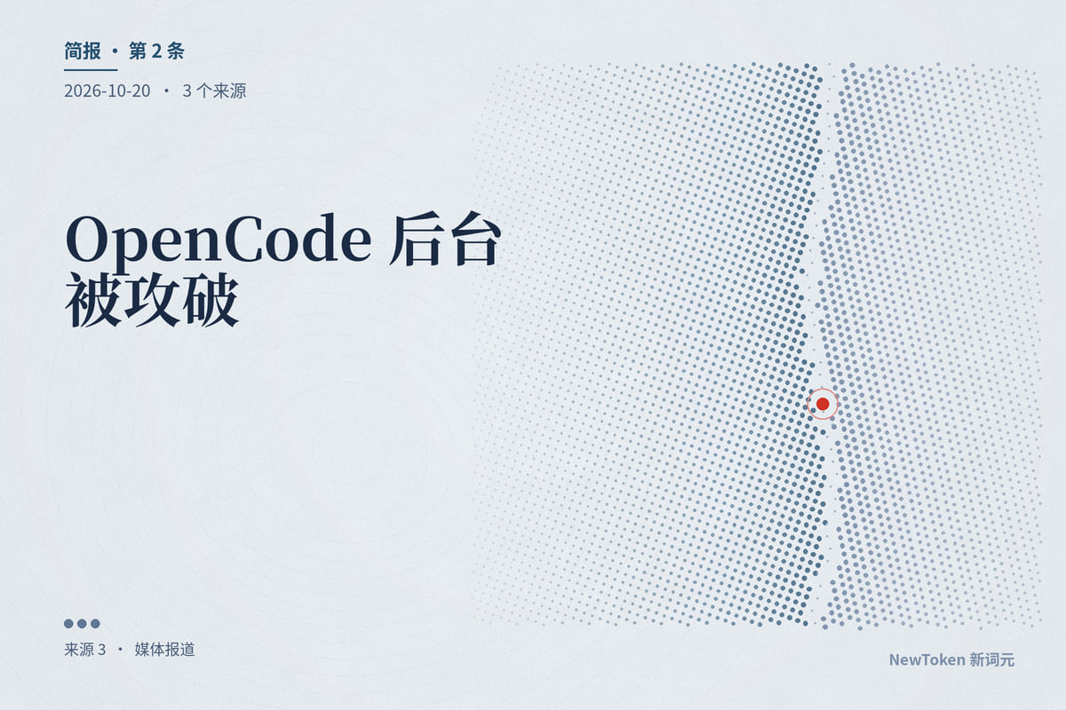 OpenCode 后台被攻破：用户存在网页里的模型密钥被刷爆，防守方用大模型分析攻击代码却被拒绝