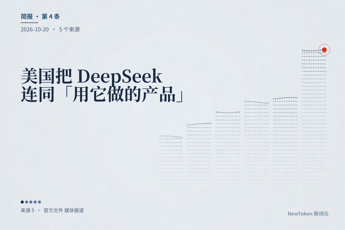 美国把 DeepSeek 连同「用它做的产品」一起逐出联邦文职机构：命令 7 月就已生效，周一才公布