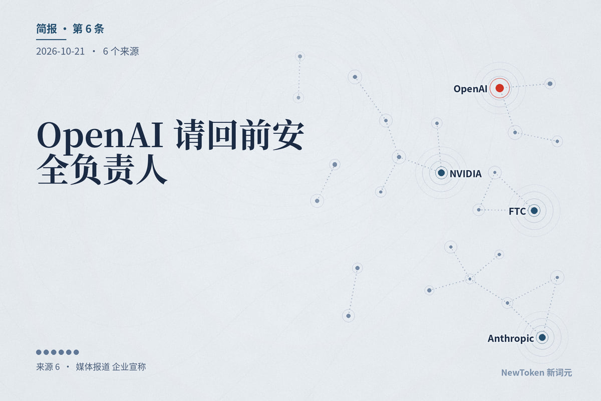 OpenAI 请回前安全负责人，同一周在芯片出口管制上转为沉默