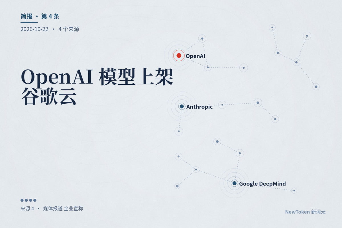 OpenAI 模型上架谷歌云：三大云都能买到 GPT，谷歌成了唯一同时卖三家闭源模型的云