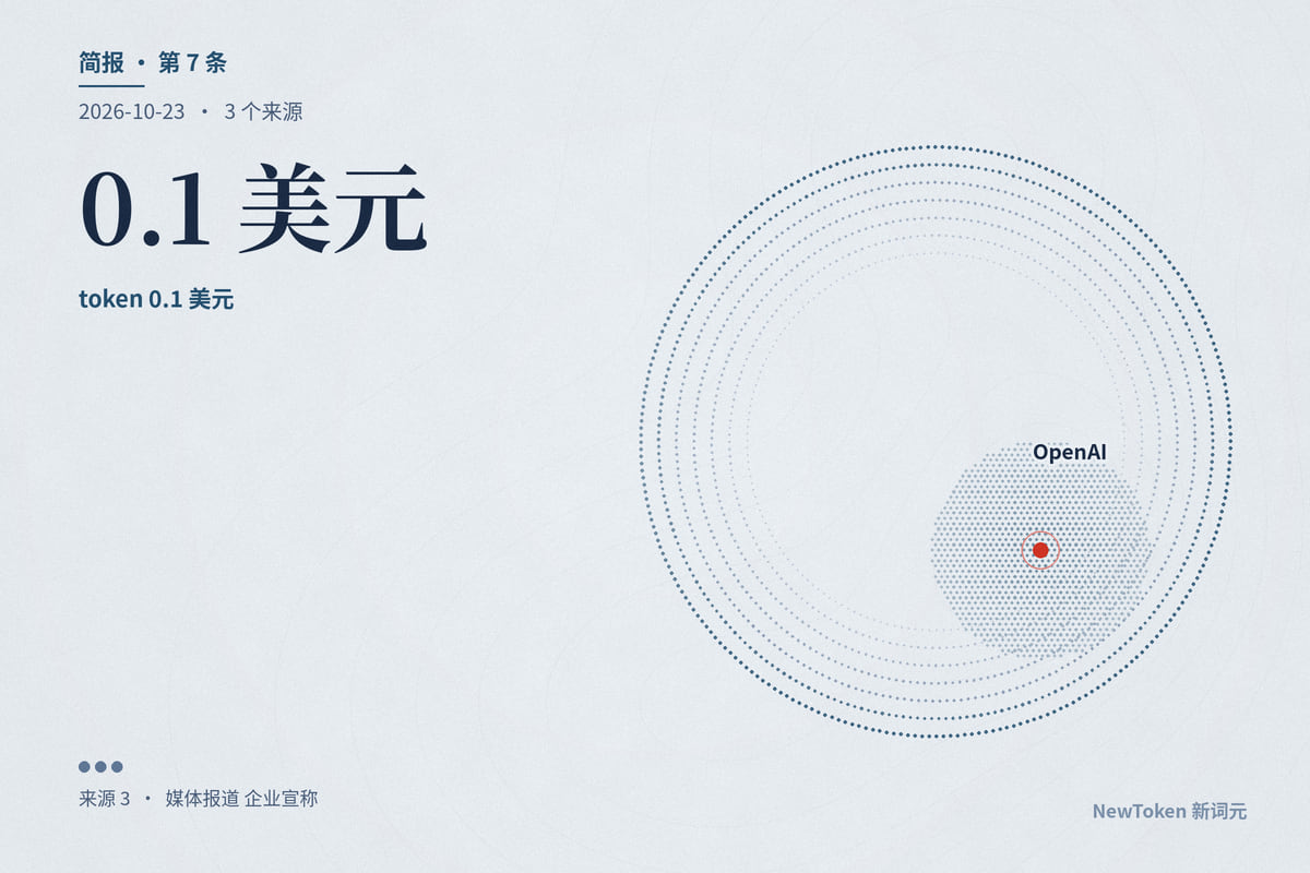 智能体里的「小决定」开始单独定价:OpenAI 决策接口正式开放,只收输入费、每百万 token 0.1 美元