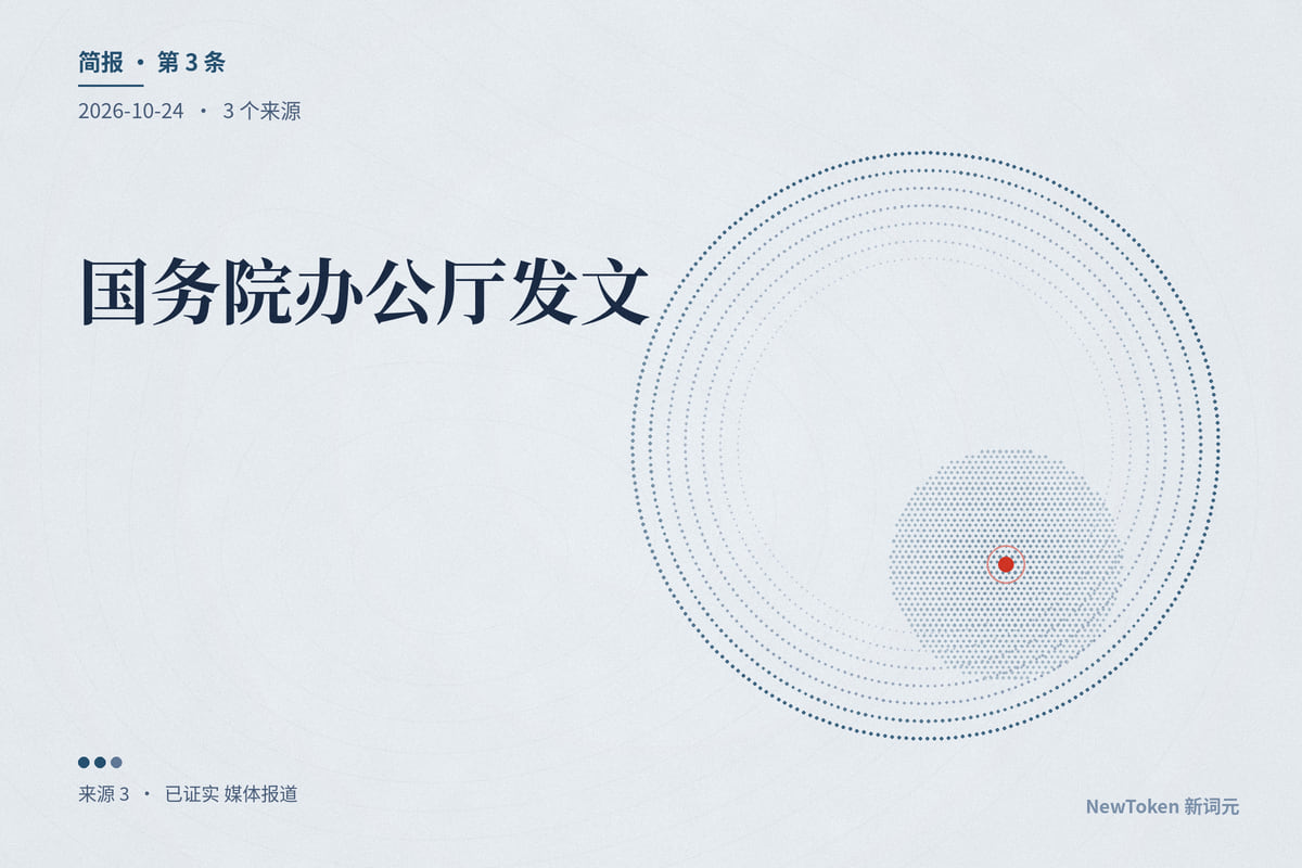 国务院办公厅发文:对可能造成较大就业冲击的 AI 应用项目做就业风险评估,六方面十八项任务落地