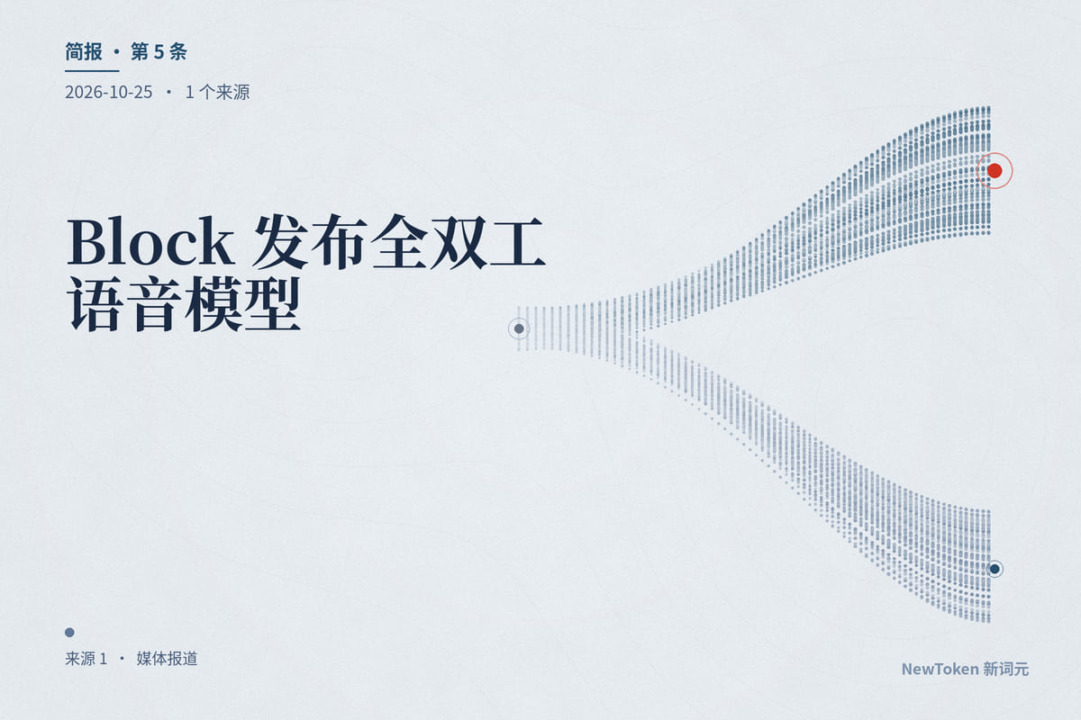 Block 发布全双工语音模型 Dessa：只用人类语音训练、可在 MacBook 本地运行，暂不开放、先请安全研究者测试