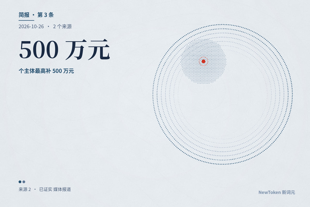 地方政府开始补贴「用 token」:江苏推出词元券,单个主体最高补 500 万元;广州 AI 促进条例公开征求意见,要建全市算力调度与交易机制