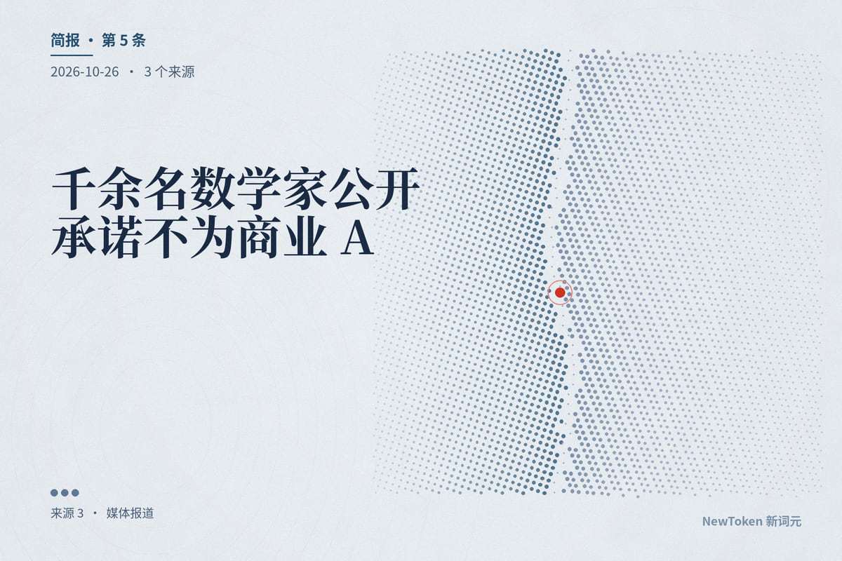 千余名数学家公开承诺不为商业 AI 公司工作、不发表 AI 生成的数学文本,654 人进一步承诺研究中完全不用 AI