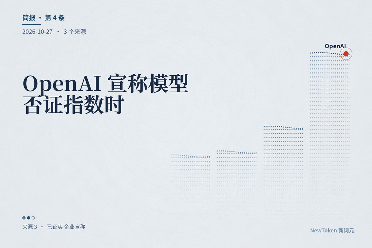 OpenAI 宣称模型否证指数时间假设,并换了一种发布方式:先请提出者本人来检验