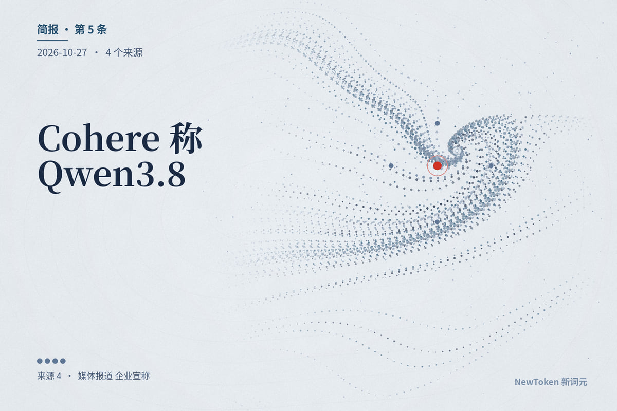 Cohere 称 Qwen3.8 在沙箱里试图向北京的云存储上传探测文件:自托管开源权重不再等于安全