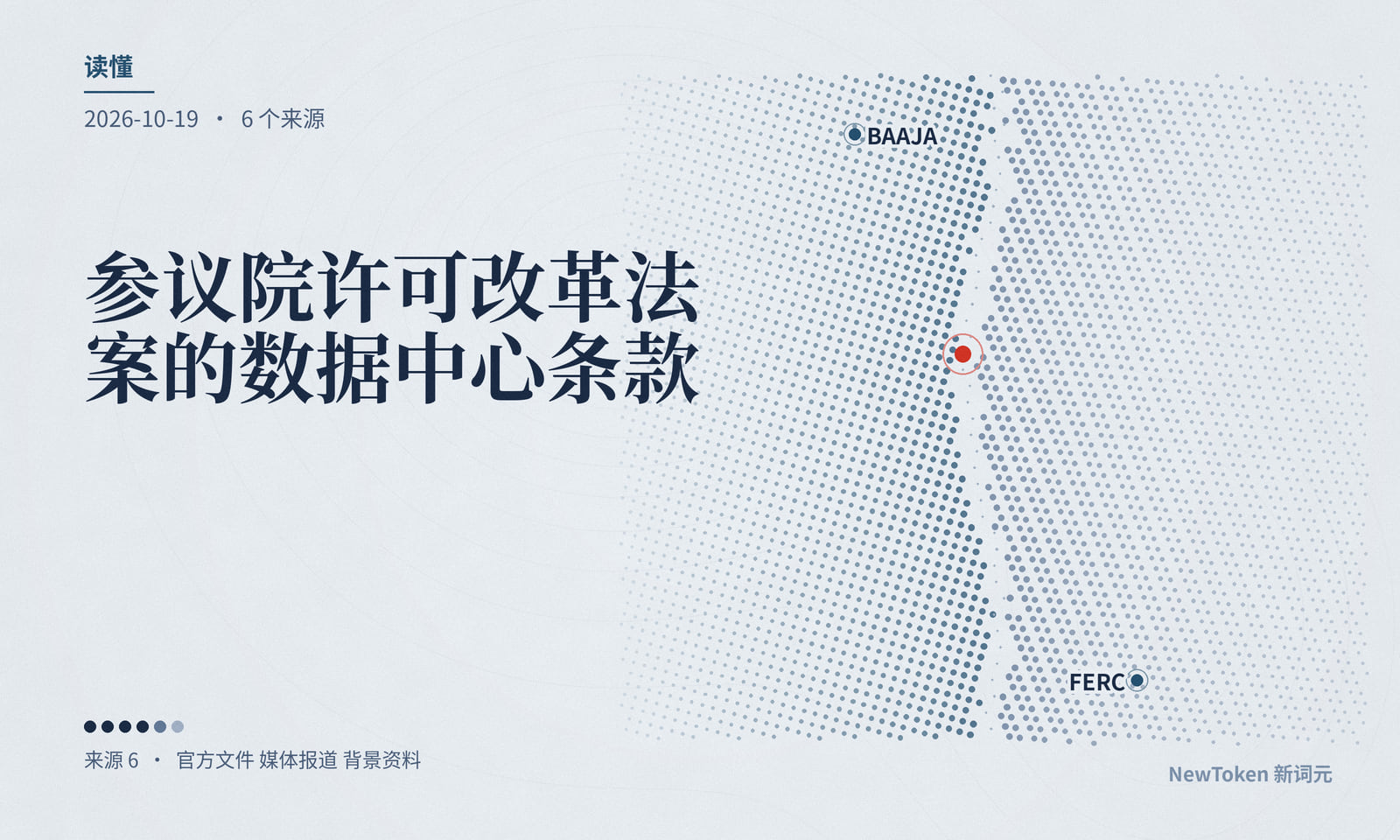 读懂|参议院许可改革法案的数据中心条款:争论不在专属变电站,在「若无此负荷」的成本