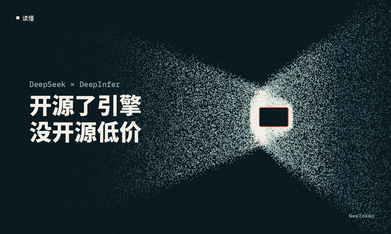 读懂｜DeepSeek 开源了引擎，没开源它的低价