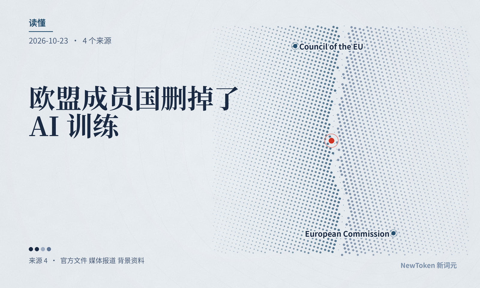 读懂｜欧盟成员国删掉了 AI 训练的无条件退出权