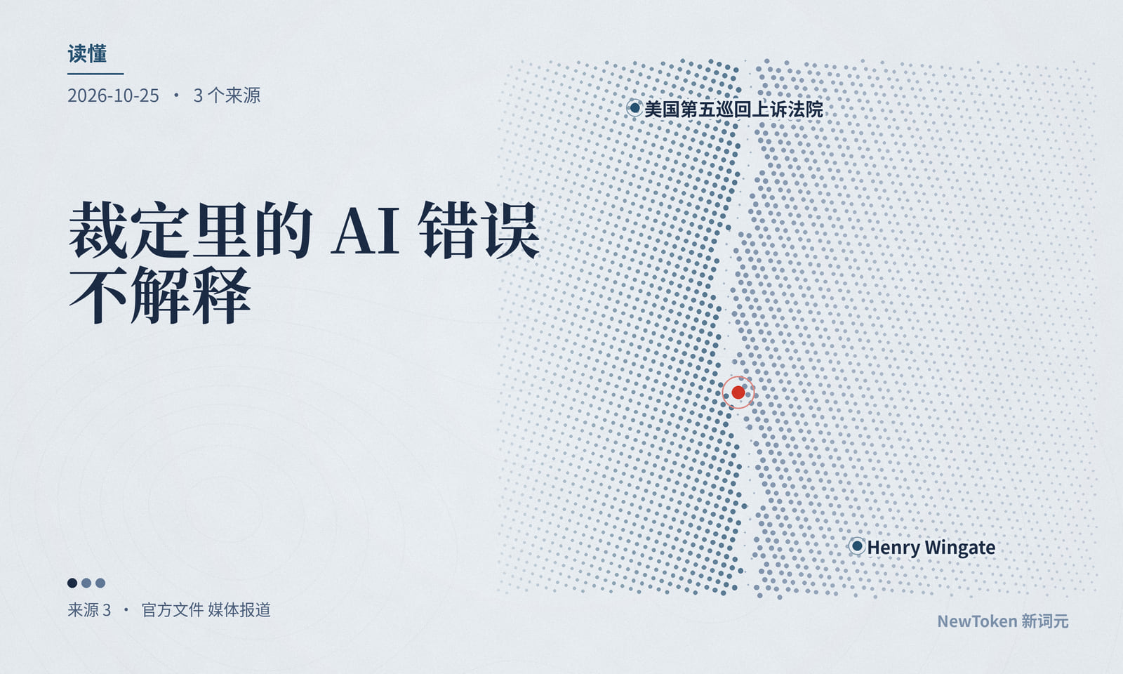 读懂｜裁定里的 AI 错误不解释，法官被换掉