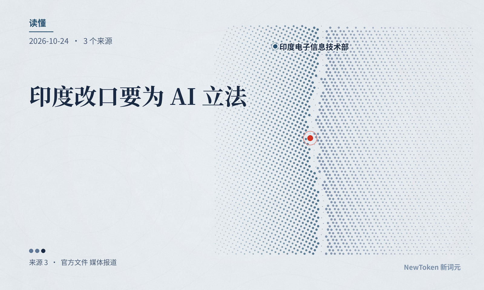 读懂｜印度改口要为 AI 立法，条文还没写出来