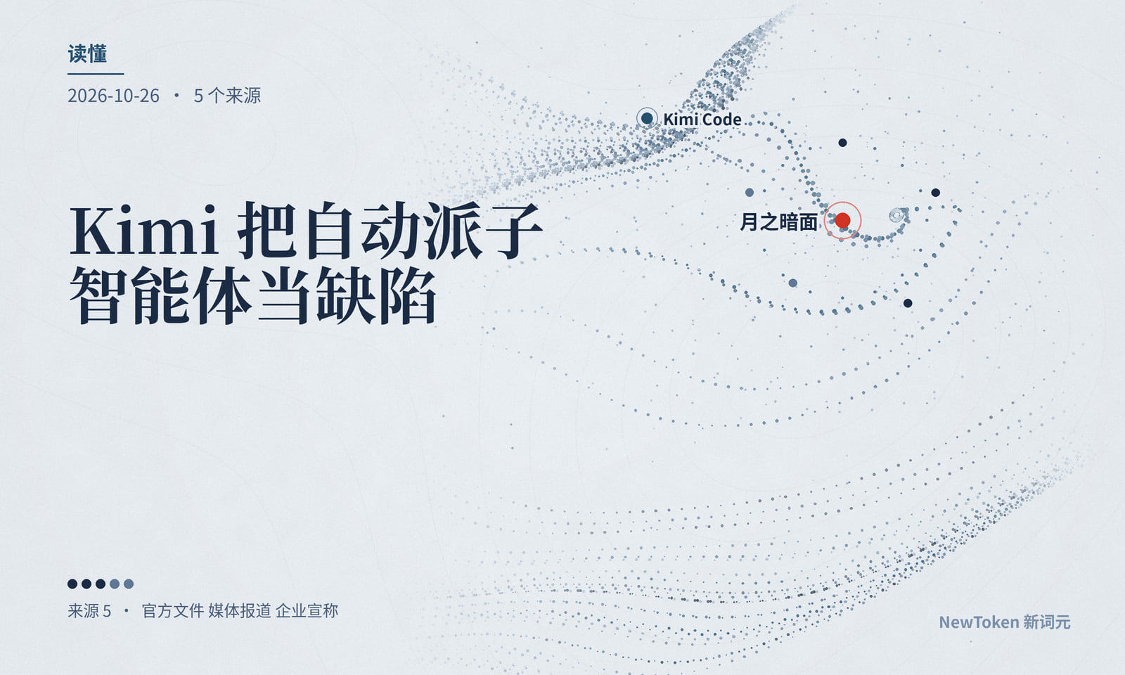 读懂｜Kimi 把自动派子智能体当缺陷修了