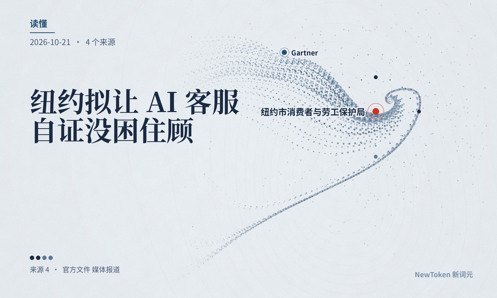 读懂｜纽约拟让 AI 客服自证没困住顾客