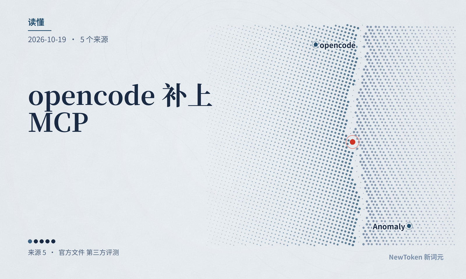 读懂|opencode 补上 MCP 登录环节的远程执行漏洞却没发公告:恶意服务器被划出威胁模型,扫描器就看不见