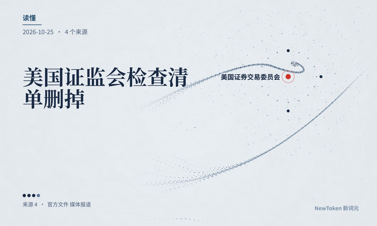 读懂｜美国证监会检查清单删掉了 AI 宣传一项