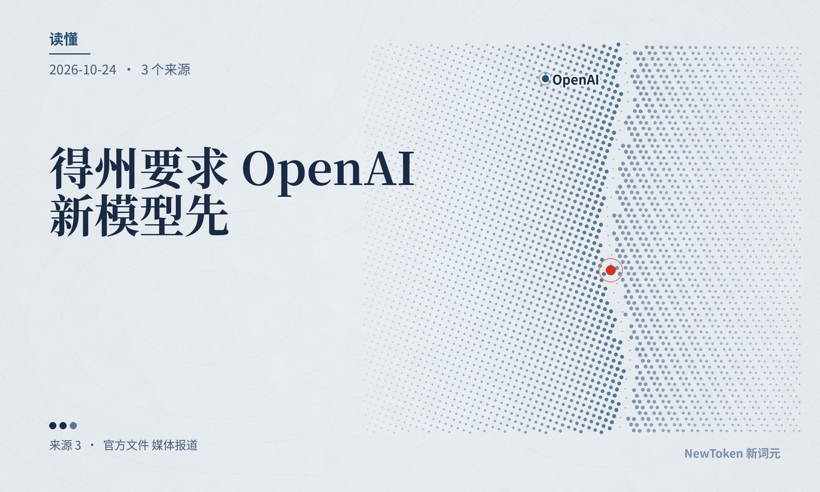 读懂｜得州要求 OpenAI 新模型先过法院指定的评估人